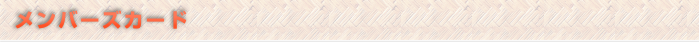 メンバーズカード