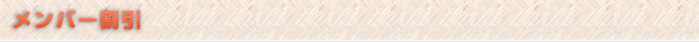 メンバー割引