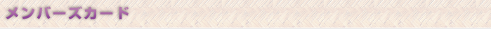 メンバーズカード
