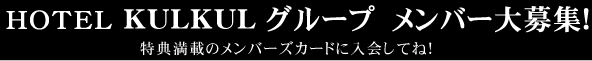 HOTEL WINGS グループ　メンバー大募集
特典満載のメンバーズカードに入会してね！