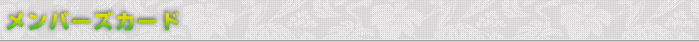 メンバーズカード